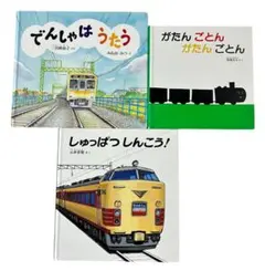 電車の絵本セット でんしゃはうたう がたんごとんがたんごとん しゅっぱつしんこう