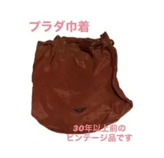 PRADA 巾着 ポーチ ヴィンテージのサムネイル