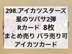 298.アイカツスターズ星のツバサ2弾 Rカード 8枚 アイカツカード