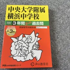 中央大学附属横浜中学校2025年度用 スーパー過去問