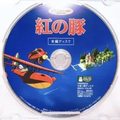 DVDのみ(ほぼ新品)「紅の豚」〈本編ディスク〉