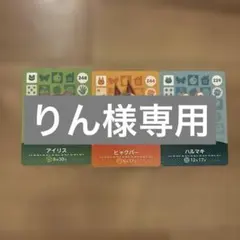 りん様専用