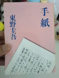 手紙 東野圭吾 初版帯付き - メルカリ