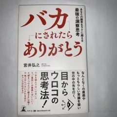 バカにされたら「ありがとう」 あなたの限界をラクに超える最強の洞察思考
