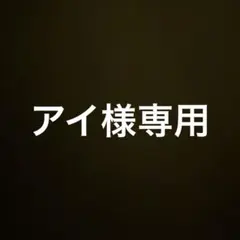 専用