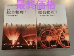 総合物理 1・2 セット 数研出版 - メルカリ