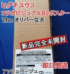 THE オリバーな犬 MOVIE✕ヒグチユウココラボB2ポスター 新品完全未開封