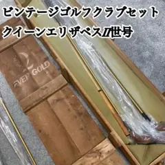 2025年最新】クイーンエリザベス2ゴルフセットの人気アイテム
