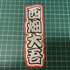 ミニうちわ文字　なにわ男子　西畑大吾