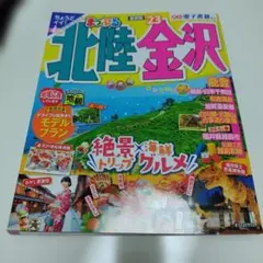 まっぷる 北陸・金沢'23