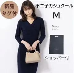mimigrant 不二子 カシュクールワンピース ネイビー Mのサムネイル