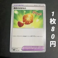 【残8枚】勇気のおまもり ポケモンのどうぐ