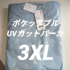 UNIQLO ポケッタブルUVカットパーカライトブルー 3XL