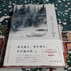 コンパートメントNo.6