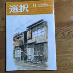 選択 2025年11月号