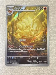 ポケモンカード　キュウコン　ar