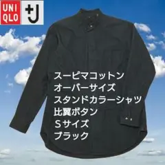 UNIQLO+J　スーピマコットンオーバーサイズスタンドカラーシャツ　Ｓブラック
