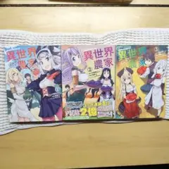 異世界農家 1-3巻セット