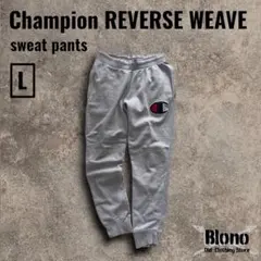 ChampionリバースウィーブスウェットパンツL刺繍ビッグCロゴ裏起毛ジョガー