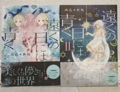 【全巻セット 美品 帯付 初版】遠くの日には青く Ⅰ～II