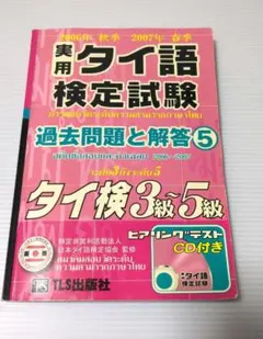 タイ語検定試験 過去問題と解答 タイ検3級〜5級 3冊セット 実用タイ語検定試験過去問題と解答: タイ検3級~5級/CD付 (16