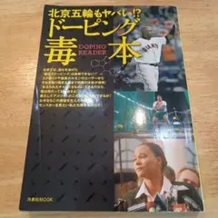 北京五輪もヤバい！？ドーピング毒本 洋泉社MOOK