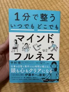 1分で整う いつでもどこでもマインドフルネス