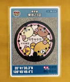 東京23区 初期ロット；001 リラックマ マンホールカード 001 初期ロット 東京23区 - メルカリ