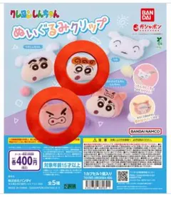 クレヨンしんちゃん ぬいぐるみクリップ 2個セット