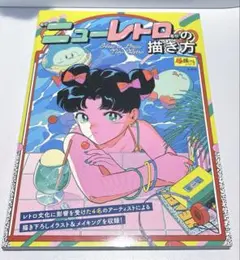 “ニューレトロ”の描き方