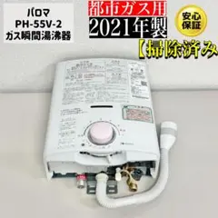 パロマガス瞬間湯沸かし器 PH-55V-３ 2023年製 都市ガス用 楽天市場】【あす楽】 パロマ ガス瞬間湯沸器 元止式 PH-5BX