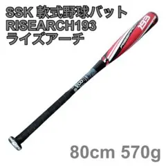 RISEARCH 193 軟式バット バットケース付き 楽天市場】SSK エスエスケイ 野球 軟式 バット ライズアーチ