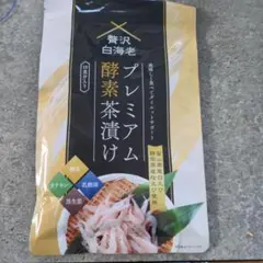 2025年最新】プレミアム酵素茶漬けの人気アイテム - メルカリ