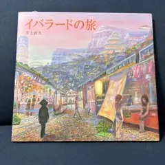 2025年最新】井上直久の人気アイテム - メルカリ