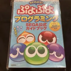 すぐわかる ぷよぷよプログラミング SEGA公式ガイドブック