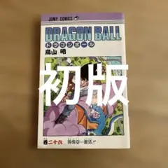 【初版】ドラゴンボール 第16巻