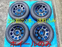 2⃣14インチ・スチールホイル、分割2本、デイトナ・DAYTONA・SS、送料込 2⃣14インチ・スチールホイル、分割2本、デイトナ・DAYTONA・SS、送料
