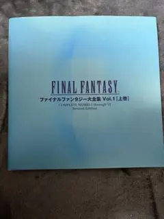 ファイナルファンタジー大全集 上 final fantasy FF ファイナルファンタジー大全集 上