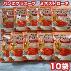 ■カネカ　パンにプラスープ　ミネストローネ10袋　朝食のサムネイル