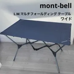 美品 mont-bell L.W.マルチ フォールディング テーブル ワイドのサムネイル