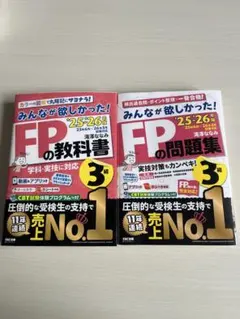 みんなが欲しかった！　FPの問題集・教科書セット 3級 2025-2026年版