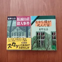 東野圭吾 セット