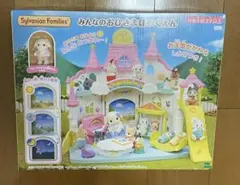 新品未開封　シルバニアファミリー　みんなのおひさまほいくえん