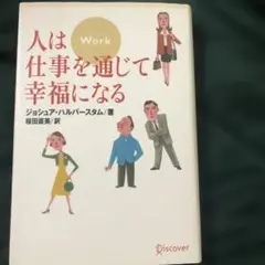 人は仕事を通じて幸福になる