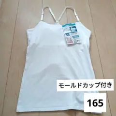 【新品】女児　モールドカップ付きキャミソール　165