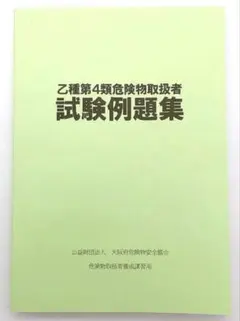 【新品未使用】協会公式乙種第4類危険物取扱者試験例題集700題 乙4