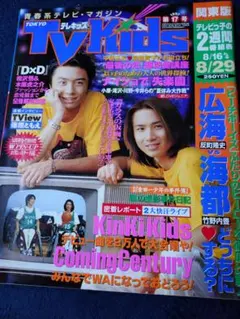 TV Kids 第17号 1997年8月16日〜8月29日号