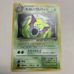 わるいゴルバット 極美品　ポケモンカード　旧裏　pokemoncard うずまき わるいゴルバット うずまきホロ ポケモンカード 旧裏 pokemoncard