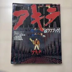 アキラグラフブック AKIRA GRAPH BOOK 大友克洋 初版 美品 - メルカリ