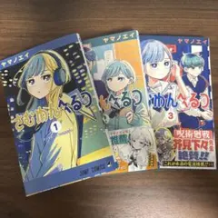 シュリンク付き・初版帯付き・特典付き】 さむわんへるつ 1巻 2冊